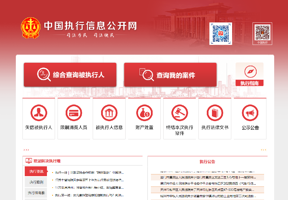 中国执行信息公开网